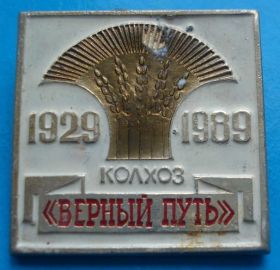 Пам'ятні і ювілейні Памятные и юбилейные ^/--/^ 60 лет колхоз Верный путь ^_^^^ 60 років колгосп Вірний шлях - фото фото фото