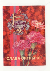СРСР СССР ^/--/^ СССР 1976 Открытка Слава Октябрю 1 Дергилев ^_^^^ СРСР 1976 Листівка Слава Жовтню 1 Дергілев - фото фото фото