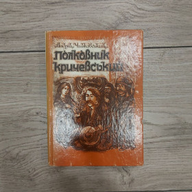 Видання - р. Издания - гг. ^/--/^ Андрій Чайковський. Полковник Кричевський. 1992 /--/ р. ^_^^^ Андрей Чайковский. Полковник Кричевский. 1992 /--/ г. - фото фото фото