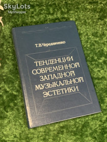 Видання - р. Издания - гг. ^/--/^ Книга «Тенденции современной западной музыкальной эстетики» Т. В. Чередниченко 1989 г. Н /--/ 2237  Редкое и ценное издание ^_^^^ Книга «Тенденції сучасної західної музичної естетики» Т. В. Чередниченко 1989 р. Н /--/ 2237 Рідке і цінне видання - фото фото фото