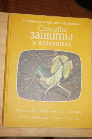 Видання - р. Издания - гг. ^/--/^ Тэннер О. Способы защиты у животных. Маскировка. Камуфляж. Яд. Убежища. Обманы и угрозы. ^_^^^ Теннер О. Способи захисту у тварин. Маскування. Камуфляж. Яд. Притулок. Обмани і загрози. - фото фото фото