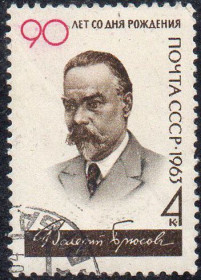 СРСР - СССР - ^/--/^ СРСР 1963 - 90 років від дня народження В.Я. Брюсова  (Г) ^_^^^ СССР 1963 - 90 лет со дня рождения В.Я. Брюсова (Г) - фото фото фото