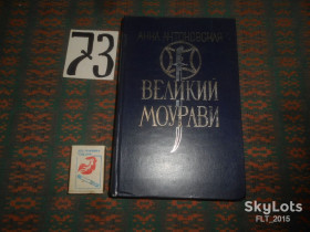Видання - р. Издания - гг. ^/--/^ А.Антоновская      Великий  Моурави  . Кн.2  Жертва    1978 г. ^_^^^ А.Антоновська Великий Моураві . Кн.2 Жертва 1978 р. - фото фото фото