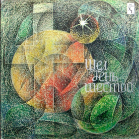 Платівки Пластинки ^/--/^ Юрий Лорес / Михаил Безверхний - Шел День Шестой -1988.  (LP). 12. Vinyl. Пластинка. Rare ^_^^^ Юрій Лорес / Михайло Безверхній - Шел День Шостий -1988. 12. Vinyl. Платівка. Rare - фото фото фото
