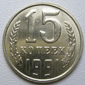 - - ^/--/^ СРСР 15 копійок 1991 року Л #39600 ^_^^^ СССР 15 копеек 1991 года Л #39600 - фото фото фото