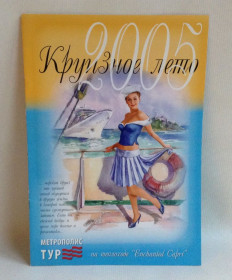 Інше Другое ^/--/^ Круизное лето 2005 на т/х Enchanted Capri. Завороженный Капри. Рекламный судовой проспект. ^_^^^ Круїзне літо 2005 на т/х Enchanted Capri. Заворожений Капрі. Рекламний судновий проспект. - фото фото фото
