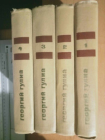 Видання - р. Издания - гг. ^/--/^ Гулиа Георгий. Собрание сочинений в четырех томах. ^_^^^ Гуліа Георгій. Зібрання творів у чотирьох томах. - фото фото фото