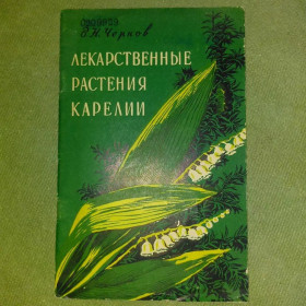 Видання - р. Издания - гг. ^/--/^ Лекарственные растения Карелии	1958 Чернов ^_^^^ Лікарські рослини Карелії 1958 Чернів - фото фото фото