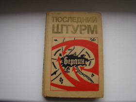 Видання - р. Издания - гг. ^/--/^ Книга Последний штурм  (Берлинская операция 1945 г.), 1975 г. ^_^^^ Останній штурм (Берлінська операція 1945 р.), 1975 р. - фото фото фото