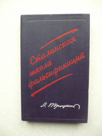 Видання - р. Издания - гг. ^/--/^ Троцкий Лев. Сталинская школа фальсификаций: ^_^^^ Троцький Лев. Сталінська школа фальсифікацій: - фото фото фото