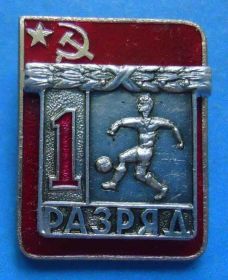 Спортивні Спортивные ^/--/^ 1 разряд футбол ЭПРК накладной 2 ^_^^^ 1 розряд футбол ЕПРК накладний 2 - фото фото фото