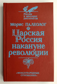 Видання - р. Издания - гг. ^/--/^ Морис Палеолог. Царская Россия накануне революции. Россия в мемуарах дипломатов. Москва 1991 /--/ г. ^_^^^ Моріс Палеолог. Царська Росія напередодні революції. Росія в мемуарах дипломатів. Москва 1991 /--/ р. - фото фото фото