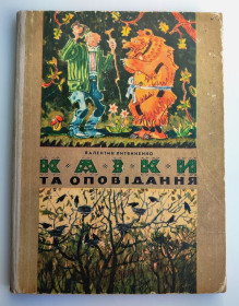 Видання - р. Издания - гг. ^/--/^ В. Литвиненко Казки та оповідання. Малюнки автора. Київ: Веселка 1979 /--/ р ^_^^^ Литвиненко Сказки и рассказы. Рисунки автора. Киев: Веселка 1979 /--/ г - фото фото фото