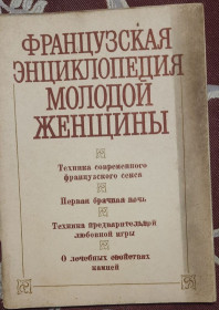 Видання - р. Издания - гг. ^/--/^ Французька енциклопедія молодої жінки  (російською мовою) ^_^^^ Французская энциклопедия молодой женщины (на русском языке) - фото фото фото