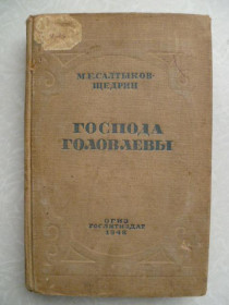 Видання - р. Издания - гг. ^/--/^ Господа Головлёвы.М.Е.Салтыков-Щедрин.1948 /--/ г. ^_^^^ Господа Головліви. М. Е. Салтиков-Щедрін.1948 /--/ р. - фото фото фото