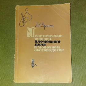 Видання - р. Издания - гг. ^/--/^ Эрнст Генетические основы племенного дела в молочном скотоводстве	1968 ^_^^^ Ернст Генетичні основи племінної справи в молочному скотарстві 1968 - фото фото фото