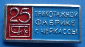 Пам'ятні і ювілейні Памятные и юбилейные ^/--/^ 25 лет трикотажной фабрике г. Черкассы ^_^^^ 25 років трикотажній фабриці м. Черкаси - фото фото фото