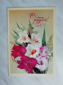 СРСР СССР ^/--/^ С Днем рождения! Худ.Дергилев 1982 /--/ г. ^_^^^ З Днем народження! Худ.Дергілев 1982 /--/ р. - фото фото фото