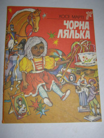 Видання - р. Издания - гг. ^/--/^ ХОСЕ МАРТІ &amp;quot;ЧОРНА ЛЯЛЬКА&amp;quot;,1987 ^_^^^ ХОСЕ МАРТИ &amp;quot;ЧЕРНАЯ ЛЯЛЬКА&amp;quot;, 1987 - фото фото фото