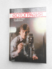 Видання - р. Издания - гг. ^/--/^ Волгин А. Фотография. Из практики любителя ^_^^^ Волгін А. Фотографія. З практики любителя - фото фото фото