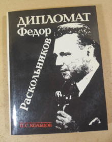 Видання - р. Издания - гг. ^/--/^ П.С. Кольцов. Дипломат Федор Раскольников ^_^^^ П.С. Кольцов. Дипломат Федір Раскольников - фото фото фото