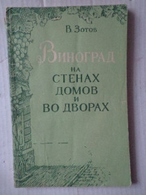 Видання - р. Издания - гг. ^/--/^ Книга &amp;quot;Виноград на стенах домов и во дворах&amp;quot; 1960 г. ^_^^^ Книга &amp;quot;Виноград на стінах будинків і у дворах &amp;quot; 1960 р. - фото фото фото