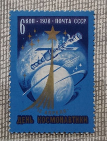 Освоєння космосу Освоение космоса ^/--/^ СССР 1978 г - День космонавтики, негаш ^_^^^ СРСР 1978 День космонавтики, негаш - фото фото фото