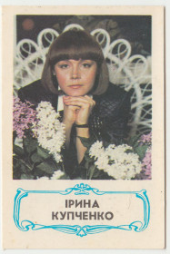 Календарі Календари ^/--/^ Календарик карманный Ирина Купченко актриса 1989 ^_^^^ Календарик кишеньковий Ірина Купченко актриса 1989 - фото фото фото