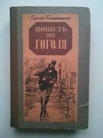 Видання - р. Издания - гг. ^/--/^ Повiсть про Гоголя. У Петербурзі. Дальні мандри. ^_^^^ Повесть о Гоголе. В Петербурге. Дальние странствия. - фото фото фото