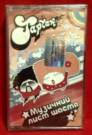 Касети Кассеты ^/--/^ Тартак, С. Положинський - Музичний Лист Щастя - 2004.   (MK) Касета. Ukraine. S/S. ^_^^^ Тартак, С. Положинский - Музыкальный Письмо Счастья - 2004. (MK) Касета. Ukraine. S/S. - фото фото фото