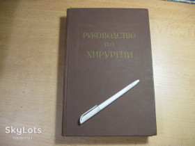 Видання - р. Издания - гг. ^/--/^ руководство по хирургии. том 11. 1960 /--/ г ^_^^^ Керівництво з хірургії. том 11. 1960 - фото фото фото