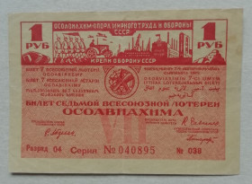 Акції, облігації, лотереї Акции, облигации, лотереи ^/--/^ СССР   ОСОАВИАХИМ 7 лотерея 1 рубль 1932 ^_^^^ СРСР ОСОАВІАХІМ 7 лотерея 1 рубль 1932 - фото фото фото