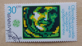 Балканський півострів Балканский полуостров ^/--/^ Болгария 1985 г - Международная выставка работ молодых изобретателей, Пловдив ^_^^^ Болгарія 1985 р - Міжнародна виставка робіт молодих винахідників, Пловдів - фото фото фото