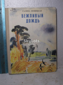 Видання - р. Издания - гг. ^/--/^ Новицкая. Вежливый дождь. Стихи для детей. 1980 ^_^^^ Новицька. Ввічливий дощ. Вірші для дітей. 1980 1980 - фото фото фото