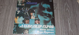 Платівки Пластинки ^/--/^ LP: Пластинка виниловая Александр Серов ^_^^^ LP: Платівка вінілова Олександр Сєров - фото фото фото