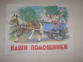 Видання - р. Издания - гг. ^/--/^ &amp;quot;НАШИ ПОМОЩНИКИ&amp;quot; альбом для раскрашивания, 1985 ^_^^^ &amp;quot;Наші помічники &amp;quot; альбом для розфарбовування, 1985 - фото фото фото