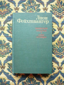 Інше Другое ^/--/^ Лион Фейхтвангер - Безобразная герцогиня Маргарита Маульташ. Семья Опперман - М.: Правда, 1982 ^_^^^ Ліон Фейхтвангер - Потворна герцогиня Маргарита Маульташ. Родина Опперман - М.: Правда, 1982 - фото фото фото