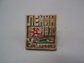 Пам'ятні і ювілейні Памятные и юбилейные ^/--/^ Знак Ленин 1870-1970 гг. В.И. Ульянов 100 лет Ульяновск цветок ссср №17393 ^_^^^ Знак Ленін 1870-1970 рр. В.І. Ульянов 100 років Ульяновськ квітка СРСР No 17393 - фото фото фото