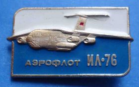 Пам'ятні і ювілейні Памятные и юбилейные ^/--/^ Аэрофлот ИЛ 76 авиация ^_^^^ Аерофлот ІЛ 76 авіація - фото фото фото