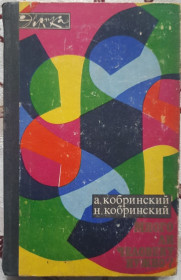 Видання - р. Издания - гг. ^/--/^ А.Кобринский, Н.Кобринский Много ли человеку нужно ?&amp;quot; Серия Эврика ^_^^^ А. Кобринський, Н. Кобринський Чи багато людині потрібно? &amp;quot; Серія Еврика - фото фото фото