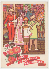 СРСР СССР ^/--/^ Слава Советским женщинам 1973 Папулин Р /--/ 6 ^_^^^ Слава Радянським жінкам 1973 Папулін Р /--/ 6 - фото фото фото