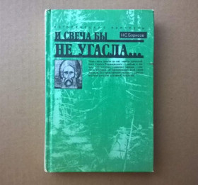 Інше Другое ^/--/^ Н.С.Борисов - И свеча бы не угасла (историч.портрет Сергия Радонежского) - М.:Мол.гвардия, 1990 ^_^^^ Н.С.Борисов - І свічка б не згасла (історичний портрет Сергія Радонезького) - М.: Мол.гвардія, 1990 - фото фото фото
