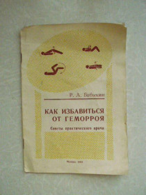 Видання - р. Издания - гг. ^/--/^ Бабыкин, Р.Л. Как избавиться от геморроя: Советы практического врача ^_^^^ Бабикін Р.Л. Як позбутися геморою: Ради практичного лікаря - фото фото фото