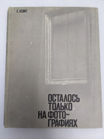 Видання - р. Издания - гг. ^/--/^ Книга Левит Е. Осталось только на фотографиях. 1978 ^_^^^ Левіт Е. Залишилося тільки на фотографіях. 1978 - фото фото фото
