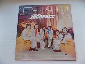 Платівки Пластинки ^/--/^ Виниловая пластинка Ансамбль Экспресс - Серебряный экспресс Express ^_^^^ Вінілова пластинка Ансамбль Експрес - Срібний експрес Express - фото фото фото