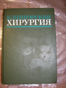 Видання - р. Издания - гг. ^/--/^ КЛИНИЧЕСКАЯ ХИРУРГИЯ, справочное руководство для врачей, 1988 ^_^^^ Клінічна хірургія, довідкове керівництво для лікарів, 1988 - фото фото фото