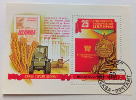СРСР - СССР - ^/--/^ СССР 1979 25-летие подвига покорителей целины, блок, гашеный ^_^^^ СРСР 1979 25-річчя подвигу підкорювачів цілини, блок, гашений - фото фото фото