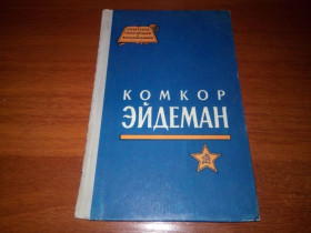 Видання - р. Издания - гг. ^/--/^ Комкор ЭЙДЕМАН  (Советские полководцы и военачальники) ^_^^^ Комкор Ейдеман (Радянські полководці і воєначальники) - фото фото фото