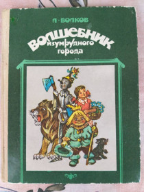 Видання - р. Издания - гг. ^/--/^ А. Волков  Волшебник Изумрудного города Сказки приключения редчайшая ^_^^^ А. Волков Чарівник Смарагдового міста Казки пригоди рідкісна - фото фото фото