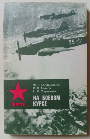 Видання - р. Издания - гг. ^/--/^ Ф.З.Болдырихин - На боевом курсе  (1983) ^_^^^ Ф.З.Болдиріхін - На бойовому курсі (1983) - фото фото фото